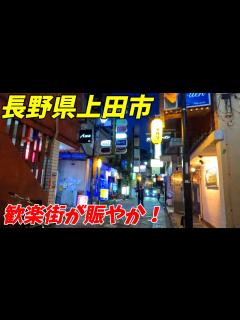 [画像][x]【袋町歓楽街】夜の上田駅周辺を散策！長野県上田市(Japan Walking around Ueda Station) - YouTube 余白なし