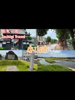 [画像][x]（18）【栃木一周】小山市のパワースポットを巡る旅！！ - YouTube 余白なし