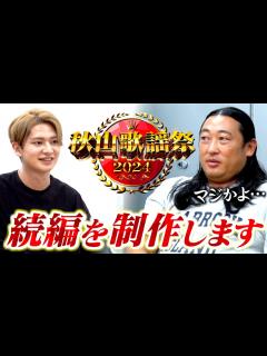 [画像][x]秋山歌謡祭の続編を制作することになりました！！【ロバート秋山 × メモ少年】 - YouTube 余白なし