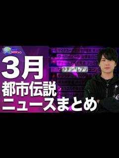 [画像][x]【3月都市伝説ニュース】緊急です。解説させてください。 - YouTube 余白なし