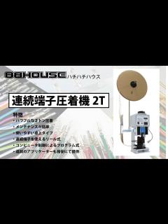 [画像][x]ハチハチハウス 連続端子圧着機 使いやすい省スペースタイプ - YouTube 余白なし