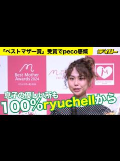 [画像][x]peco ryuchellさんから息子へ 優しいところも「100%ryuchellから受け継いでるなって」【ベストマザー賞】 - YouTube 余白なし