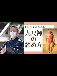 [画像][x]九尺褌の締め方（How to Fundoshi） - YouTube 余白なし