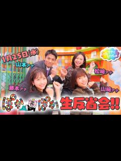 [画像][x]ぽかぽか生反省会!!【フジアナといっしょ】 - YouTube 余白なし