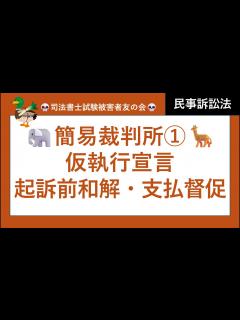 [画像][x]【司法書士試験♪】簡裁・略式手続① 簡易裁判所の特則、移送、仮執行宣言、起訴前和解、和解に代わる決定、支払督促、督促異議 民事訴訟法 ... 余白なし