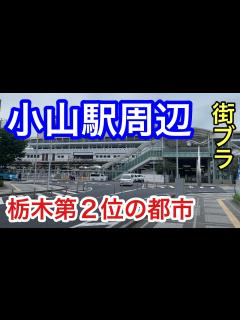 [画像][x]【サクッと紹介！小山市】中心駅、小山駅周辺を散策。特徴と概要も伝えます。 - YouTube 余白なし
