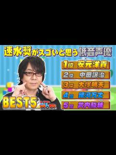 [画像][x]速水奨が選ぶ【低音声優BEST5】1位は背が高くてメガネの… - YouTube 余白なし