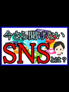 [画像][x]SNSとは？の定義や全体像・種類図解入りまで！今さら聞けないSNSの基本まとめ - YouTube 余白なし