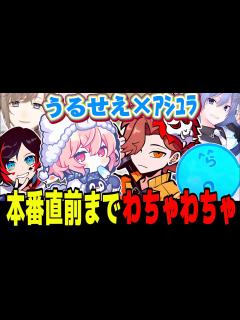 [画像][x]本番直前にわちゃわちゃ一緒に練習するうるせえとｱｼｭﾗ【なるせ/うるか/叶/ありさか/らっだぁ/白雪レイド/切り抜き ... 余白なし