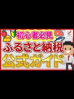 [画像][x]ふるさと納税とは？仕組み・やり方を動画で分かりやすく解説！ - YouTube 余白なし