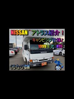 [画像][x]日産 アトラス キャンピングカー紹介！ 軽油 マニュアル 4WD 1999年式 NISSAN ATORAS ＃くるなび ＃中古車 ＃アトラス ... 余白なし