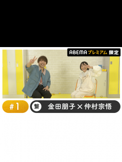 [画像][x]声優と夜あそび 2023 - 繋 - 声優と夜あそび プレミアム 【金田朋子×仲村宗悟】 #1 (アニメ) | 無料動画・見逃し配信を見るなら ... 余白なし