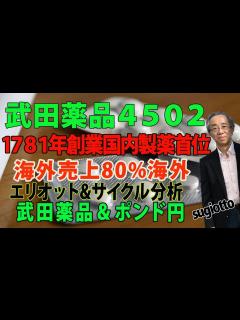 [画像][x]武田薬品は1781年創業、1925年設立という日本の薬品業界首位の会社です。M&Aに積極的な売り上げ80%は海外という立派なグローバル企業です ... 余白なし