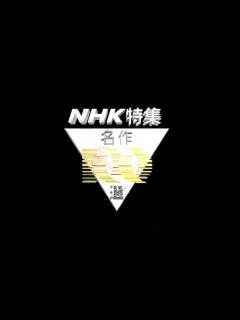 [画像][x]NHK特集 名作100選 ビデオロゴ (1990年) - YouTube 余白なし