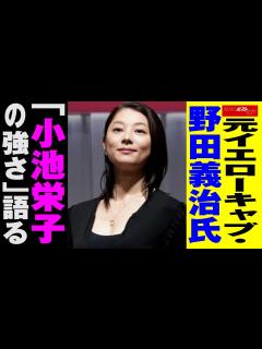 [画像][x]元 イエローキャブ ・野田義治 氏「 小池栄子 の 強さ 」 語る NEWSポストセブン - YouTube 余白なし