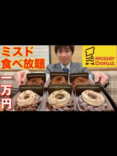[画像][x]1万円越え!! 大食いが新作ミスドで限界食いしたら何円になるのか挑戦した結果【鎧塚 余白なし