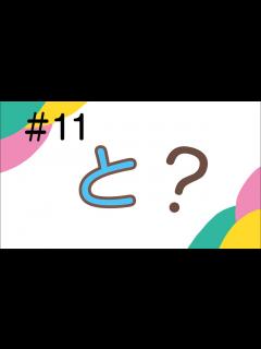 [画像][x]＃11 「と」の使い方 - YouTube 余白なし