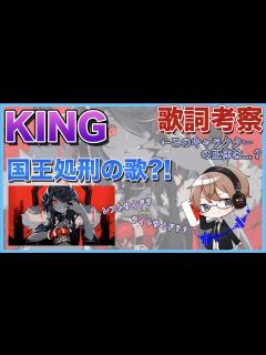 [画像][x]【KING歌詞考察】MVキャラクターの正体とは?!｜意味深な歌詞を徹底考察【解説】 - YouTube 余白なし