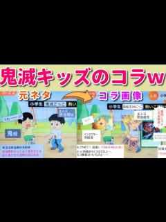 [画像][x]「鬼滅の刃ごっこ」をする小学生をコラ画像にした結果ww 何してんの大人たちww - YouTube 余白なし