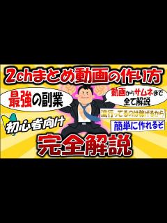 [画像][x]2chまとめ動画の作り方 ～動画からサムネまで0から教えます～【ゆっくり解説 余白なし