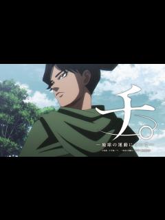 [画像][x]アニメ『チ。 ―地球の運動について―』本PV第2弾 - YouTube 余白なし