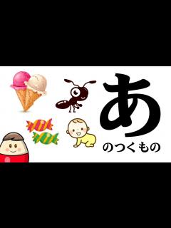 [画像][x]のつくものを探してみよう！ひらがなのお勉強シリーズ Hiragana of your study／さっちゃんねる 教育テレビ - YouTube 余白なし