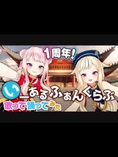 [画像][x]【1周年記念】いーあるふぁんくらぶ【歌って踊ってみた！】 - ニコニコ動画 余白なし