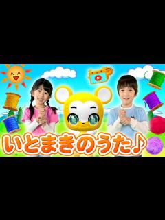 [画像][x]いとまきのうた〈振り付き〉【こどものうた・童謡・手遊び・キッズ・ダンス 余白なし