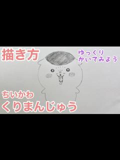 [画像][x]くりまんじゅうの描き方（ゆっくり/かんたん)【ちいかわ】 How to draw Kurimanju from Chikawa - YouTube 余白なし