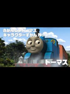 [画像][x]トーマス 【きかんしゃトーマス キャラクターずかん No.1】 - YouTube 余白なし