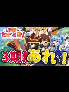 [画像][x]このすば三期のお話 多少の希望は… この素晴らしい世界に祝福を！ - YouTube 余白なし