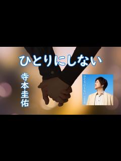 [画像][x]ひとりにしない＃寺本圭佑 - YouTube 余白なし