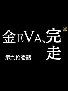 [画像][x]【Lエヴァおめでとう】金EVAに完走で卒業おめでとうありがとう #91 【Lエヴァンゲリオン未来への創造】【スマスロ】【エヴァ ... 余白なし