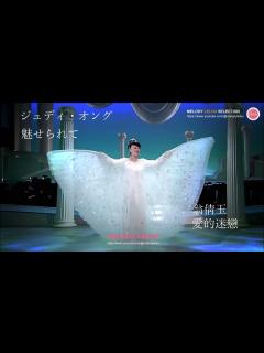 [画像][x]ジュディ・オング - 魅せられて（翁倩玉 - 愛的迷戀） - YouTube 余白なし