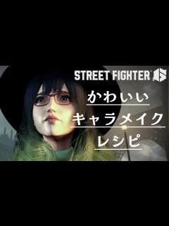[画像][x]キャラメイクでかわいい女性キャラレシピとムービーの見え方紹介【ストリートファイター6 余白なし