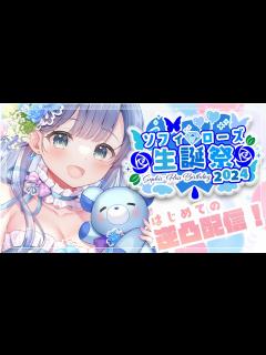 [画像][x]ソフィ・ローズ生誕祭2024】人見知りマイペースお嬢様が色んな人にお祝いされに行きます 🎉 【ソフィ・ローズ/ハコネクト】 - YouTube 余白なし