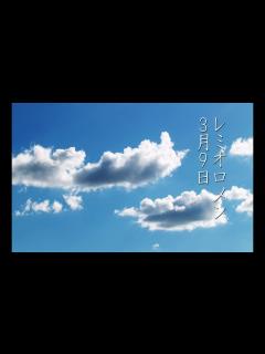 [画像][x]【歌ってみた】レミオロメン - 3月9日 ( Cover ) - YouTube 余白なし