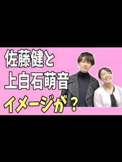 [画像][x]佐藤健と上白石萌音のイメージがどうしても？ - YouTube 余白なし
