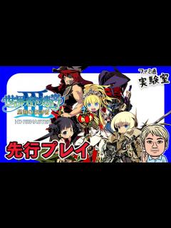 [画像][x]『世界樹の迷宮3 HD REMASTER』先行プレイ。初見です【ファミラボ】 - YouTube 余白なし