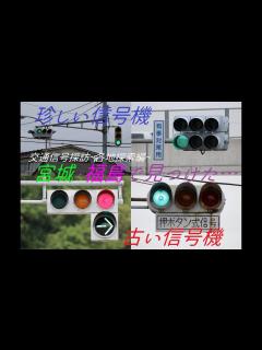 [画像][x]宮城・福島で撮影した珍しい信号機動画集 2017年8月 - YouTube 余白なし