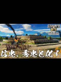 [画像][x]信長の野望 新生 PK 上杉謙信 8話「織田信忠、信濃の地で徳川秀忠と化す」パワーアップキット - YouTube 余白なし