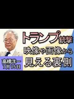 [画像][x]高橋洋一「トランプ前米大統領、銃撃で候補者指名決まりか」「安倍元総理銃撃事件から2年、総裁選の行方」「フランス総選挙、左派連合が一転最大勢力に ... 余白なし