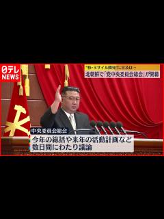 [画像][x]朝鮮労働党の中央委員会総会が開幕 金正恩総書記が出席 - YouTube 余白なし