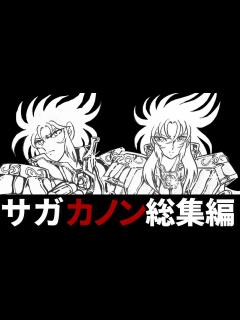 [画像][x]【聖闘士星矢】最強の双子の兄弟！双子座のサガ、カノンを徹底解説‼【総集編】 - YouTube 余白なし