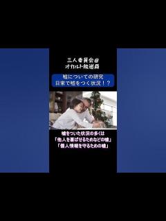 [画像][x]【嘘についての研究『日常で嘘をつく状況！？』】#shorts #オカルト #都市伝説 #嘘 #研究 #調査 - YouTube 余白なし