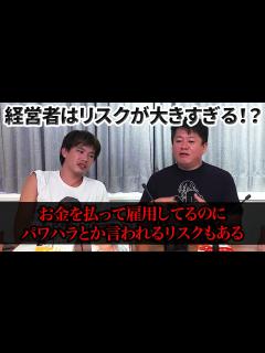 [画像][x]経営者のリスク、高すぎ…？堀江がオンラインサロンを始めた理由とは【箕輪厚介×堀江貴文】 - YouTube 余白なし