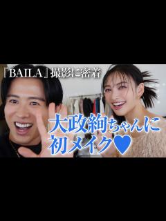 [画像][x]【お仕事密着】大政絢ちゃんに初メイク🤍 BAILA12月号のカバー撮影の裏側よ〜🤍 - YouTube 余白なし
