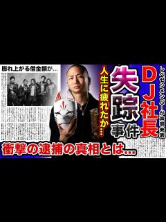 [画像][x]DJ社長が失踪した本当の理由がやばい…！！暴露された行方不明事件や現在の精神状態にに一同驚愕！逮捕される真相とは…『レペゼン』が抱える ... 余白なし