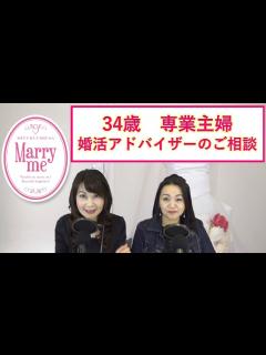 [画像][x]34歳専業主婦『婚活アドバイザーってどんな人が向いていますか？』 - YouTube 余白なし