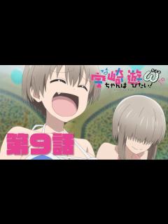 [画像][x]TVアニメ「宇崎ちゃんは遊びたい！ω」第9話「宇崎藤生は家族サービスしたい！」予告：Uzaki-chan Wants to Hang Out ... 余白なし